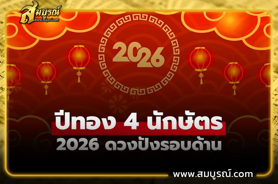ปีทองในปี 2026 ได้แก่ ปีขาล