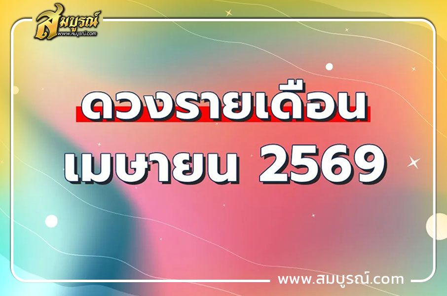 ดูดวงรายเดือน ราศีกันย์ (17 ก.ย. - 16 ต.ค.)