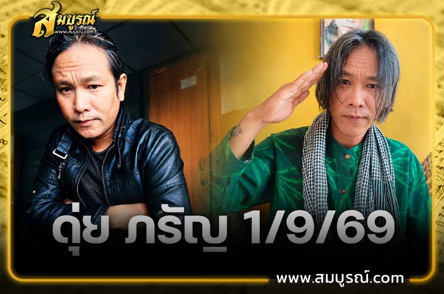 เลขเด็ด ดุ่ย ภรัญ 1/9/69 เปิดเลขเด่น จัดชุด 3 ตัว หวยงวดนี้