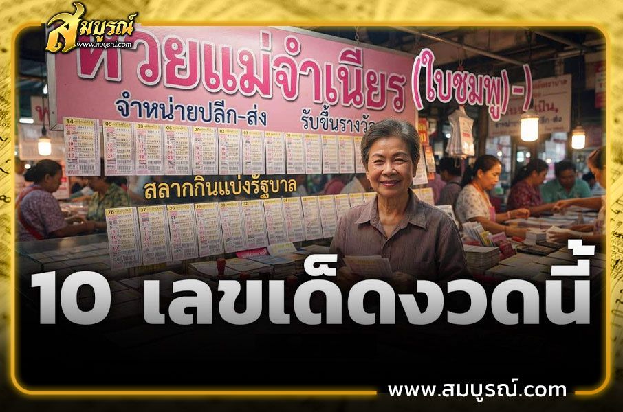 หวยแม่จำเนียร 1/9/69 เปิดแนวทาง 10 อันดับเลขเด็ดขายดี