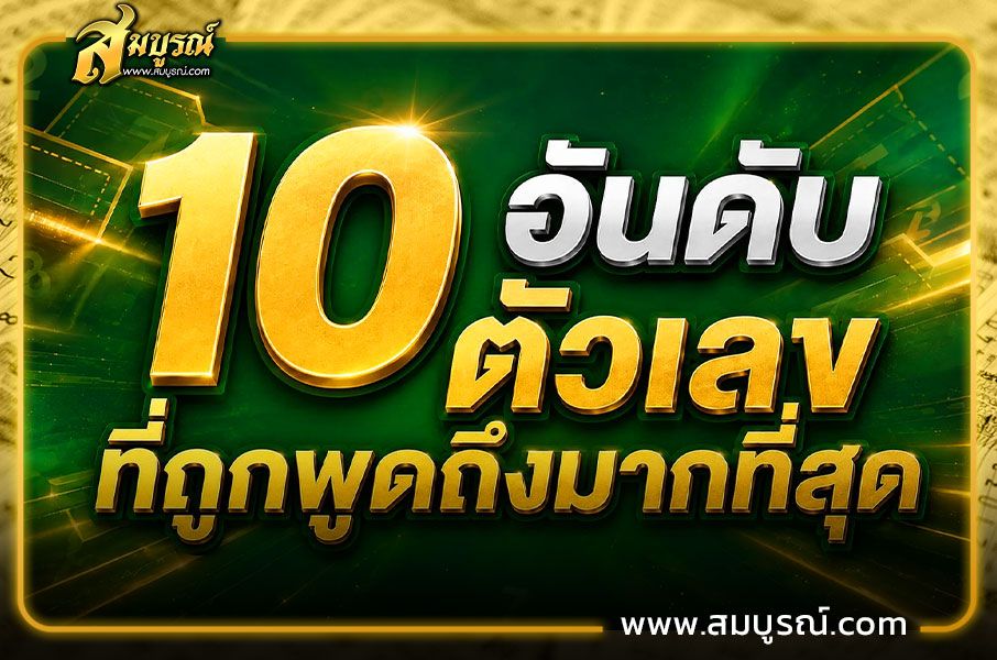 10 อันดับ เลขขายดี ที่ถูกพูดถึงมากที่สุด