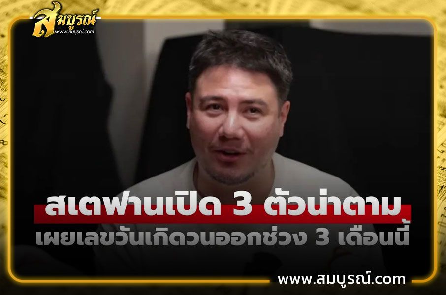 เปิดเลขเด็ดงวด 1 ก.ย. 69 บอกเลข 3 ตัวน่าตาม