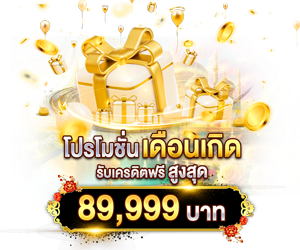 โปรเดือนเกิด รับเครดิตฟรี สูงสุด 89,999 บาท