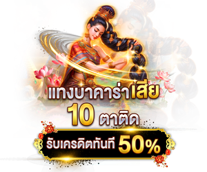 โปรโมชั่นแทงบาคาร่าเสียรับเครดิตทันที 50%