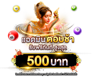 แอดมินตอบช้าเกิน 30 นาที รับเครดิตฟรีทันที 500 บาท