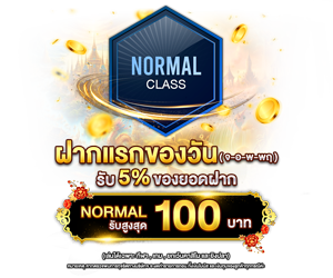 โปรโมชั่นฝากยอดแรกของวันระดับ Normal รับฟรี 5%