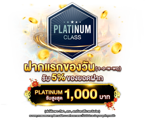 โปรโมชั่นฝากยอดแรกของวันระดับ PLATINUM รับฟรี 5%