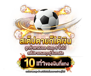 สเต็ปตายก็ได้เงิน