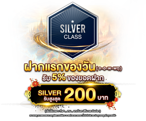 โปรโมชั่นฝากยอดแรกของวันระดับ Silver รับฟรี 5%
