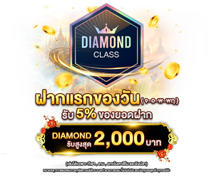 โปรโมชั่นฝากยอดแรกของวันระดับ DIAMOND รับฟรี 5%