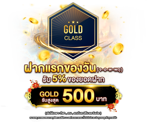 โปรโมชั่นฝากยอดแรกของวันระดับ GOLD  รับฟรี 5%