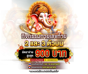 กิจกรรมทายเลขท้าย 2 และ 3 ตัวบน