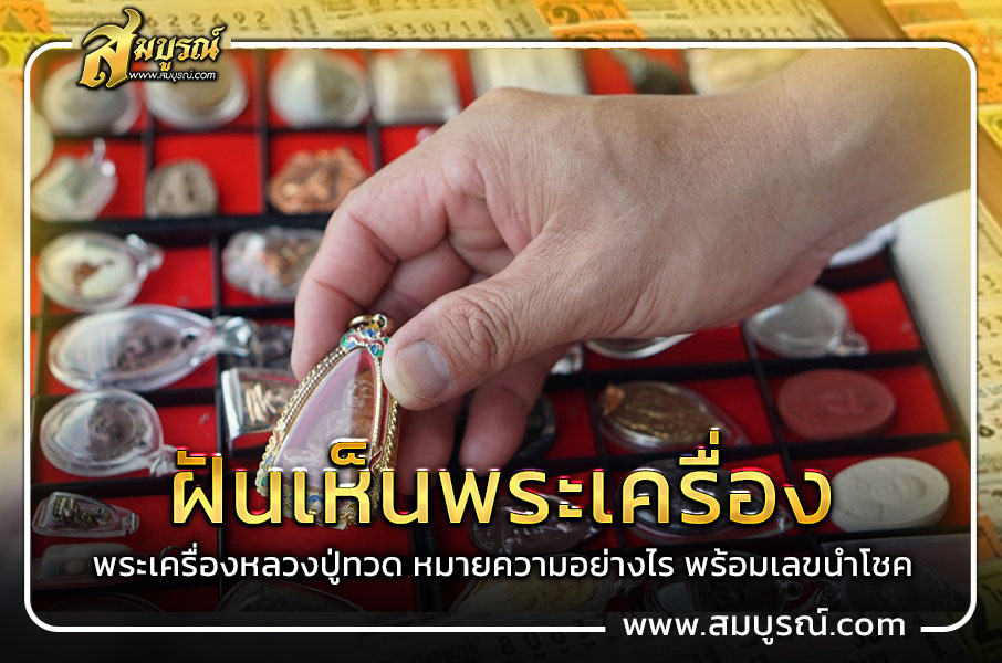 ฝันเห็นพระเครื่อง พระเครื่องหลวงปู่ทวด หมายความอย่างไร พร้อมเลขนำโชค