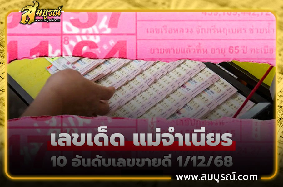 เลขเด็ดแม่จำเนียร งวด 1 ธันวาคม 2568