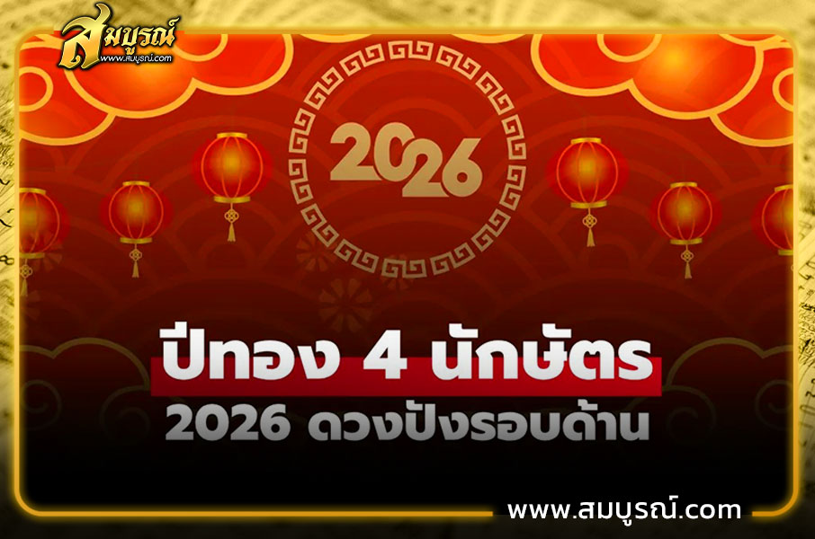 ปีทองในปี 2026 ได้แก่ ปีมะเส็ง