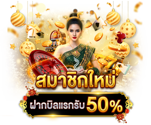 สมาชิกใหม่ ฝากบิลที่ 2 รับ 50% 🎁
