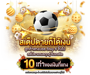 สเต็ปตายก็ได้เงิน