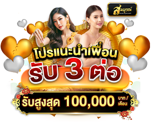 ชวนเพื่อนมาเล่นกับเราได้รับ 3 ต่อ