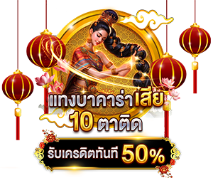 โปรโมชั่นแทงบาคาร่าเสียรับเครดิตทันที 50%