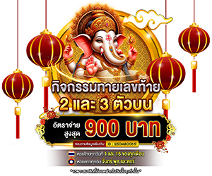 กิจกรรมทายเลขท้าย 2 และ 3 ตัวบน