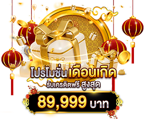โปรเดือนเกิด รับเครดิตฟรี สูงสุด 89,999 บาท