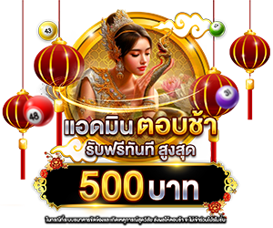 แอดมินตอบช้าเกิน 30 นาที รับเครดิตฟรีทันที 500 บาท