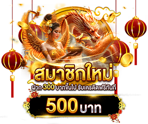 สมาชิกใหม่ ฝาก 300 รับเครดิตฟรี 500