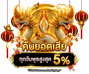 คืนยอดเสีย สูงสุด 5%
