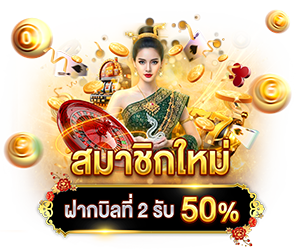 สมาชิกใหม่ ฝากบิลที่ 2 รับ 50% 🎁