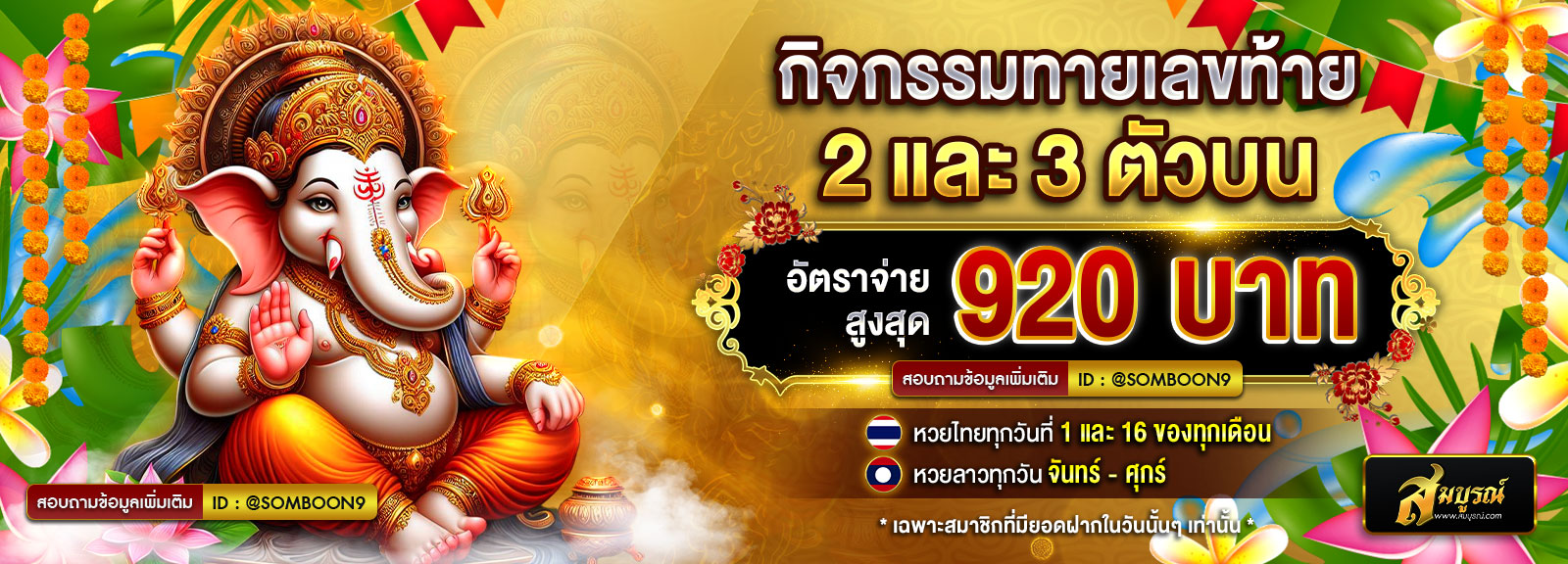 ทายเลข สงกรานต์