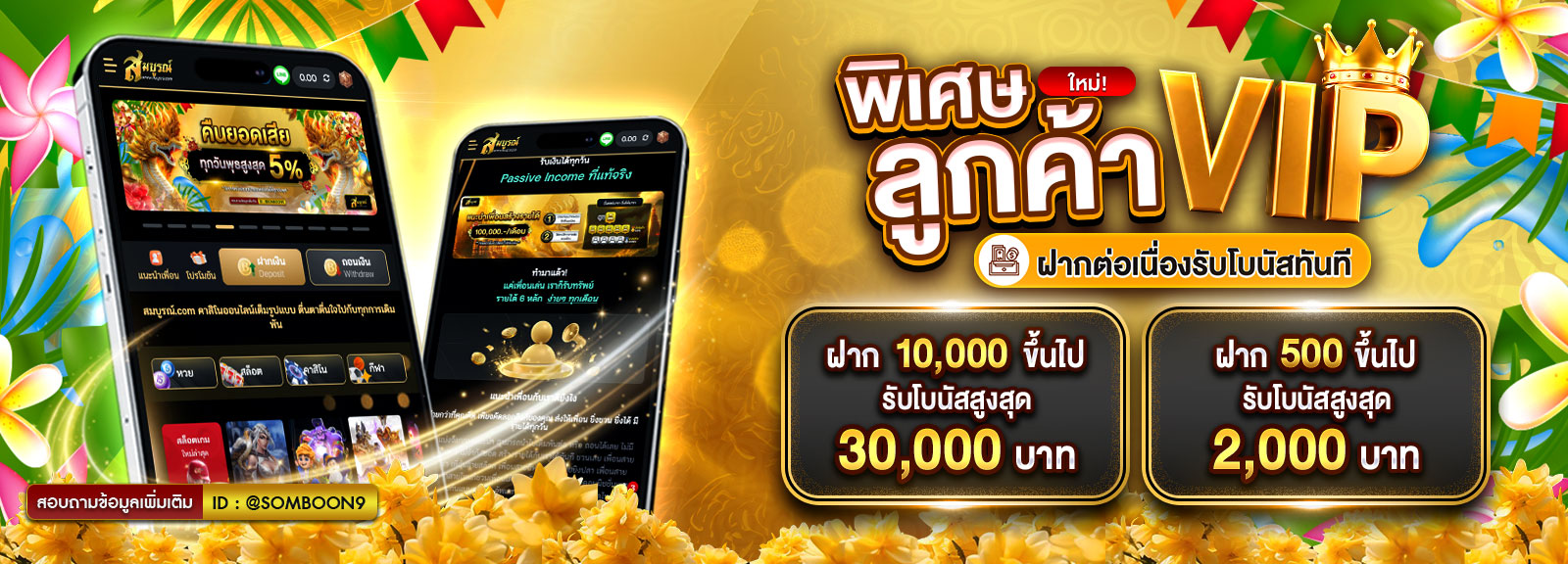 ฝากต่อเนื่องใหม่ 💕พิเศษลูกค้า VIP 💕