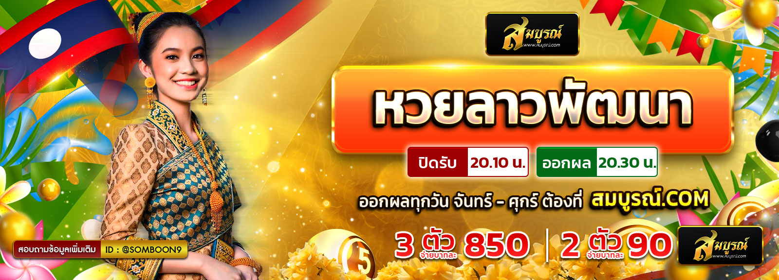 ลาวพัฒนา สงกรานต์