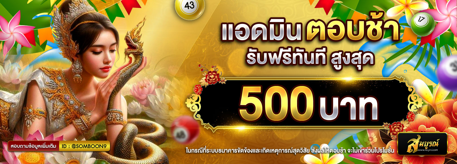 แอดมินตอบช้า สงกรานต์