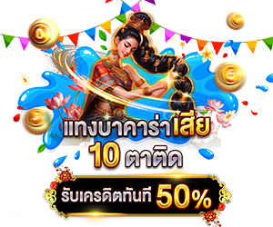 โปรโมชั่นแทงบาคาร่าเสียรับเครดิตทันที 50%