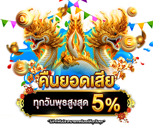 คืนยอดเสีย สูงสุด 5%