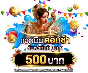 แอดมินตอบช้าเกิน 30 นาที รับเครดิตฟรีทันที 500 บาท