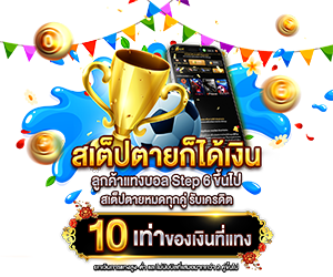 สเต็ปตายก็ได้เงิน