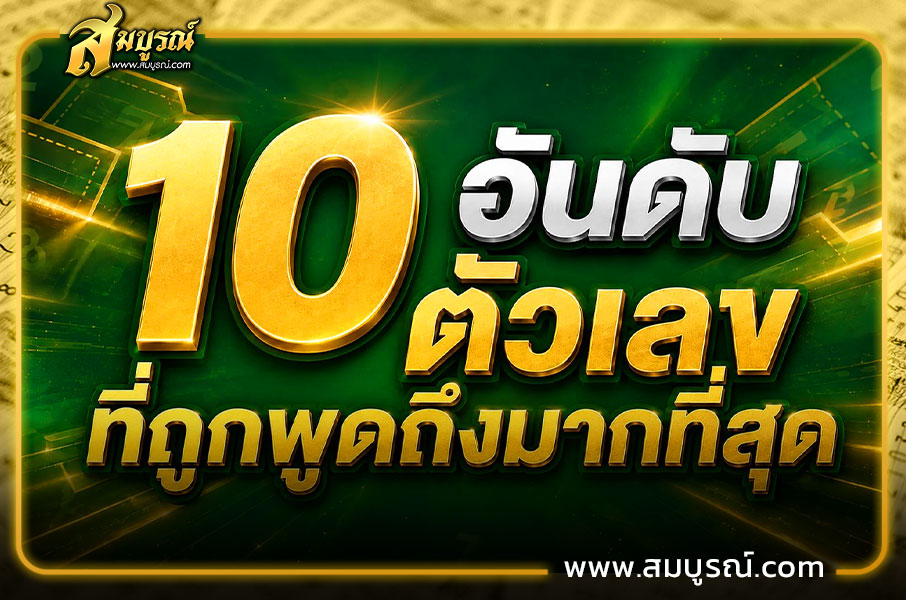 10 อันดับ เลขขายดี ที่ถูกพูดถึงมากที่สุด